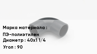 Колено полиэтиленовое ПЭ-полиэтилен D=40х1 1/4 Угол90